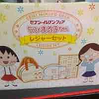 ちびまる子ちゃんレジャーセットセブンイレブンフェア Amazon.co.jp: セブン-イレブンフェア ちびまる子ちゃん